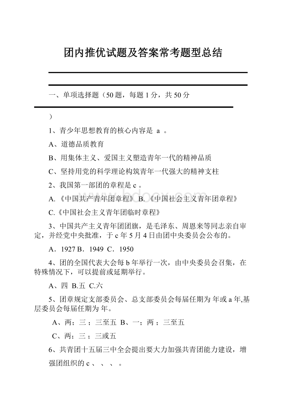 团内推优试题及答案常考题型总结.docx