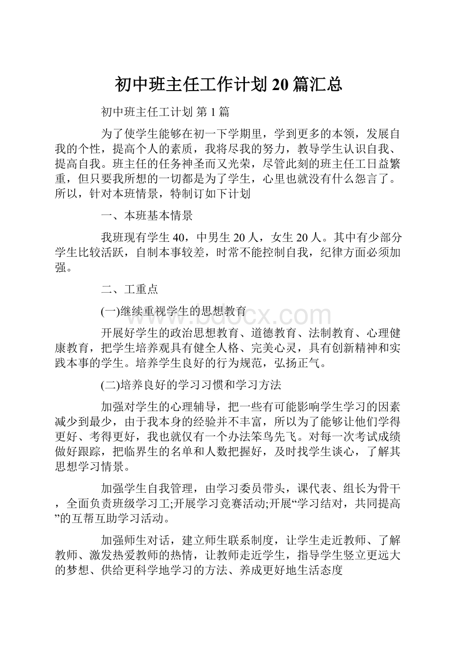 初中班主任工作计划20篇汇总.docx_第1页