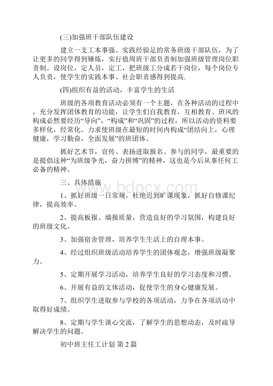 初中班主任工作计划20篇汇总.docx_第2页