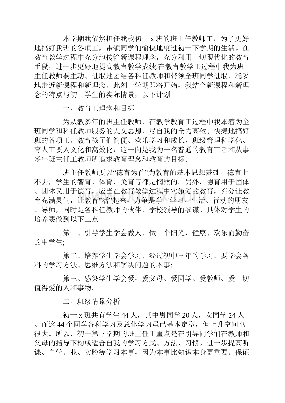 初中班主任工作计划20篇汇总.docx_第3页