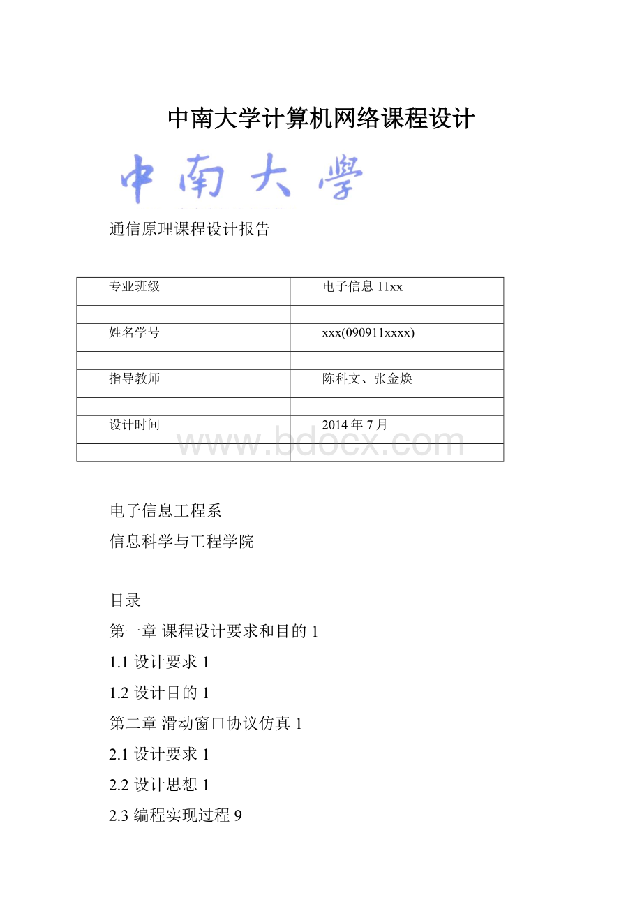 中南大学计算机网络课程设计.docx