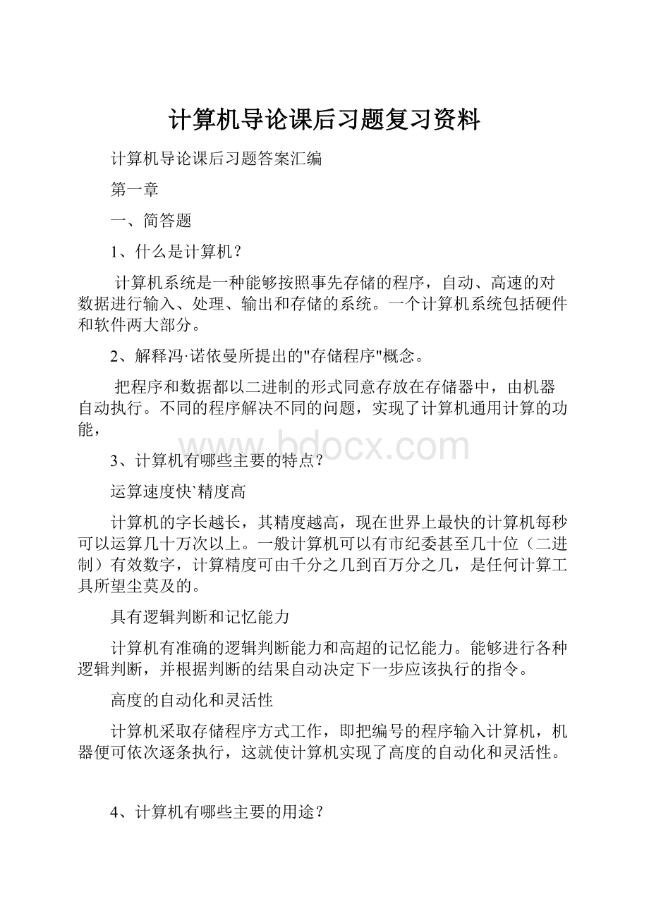 计算机导论课后习题复习资料.docx_第1页