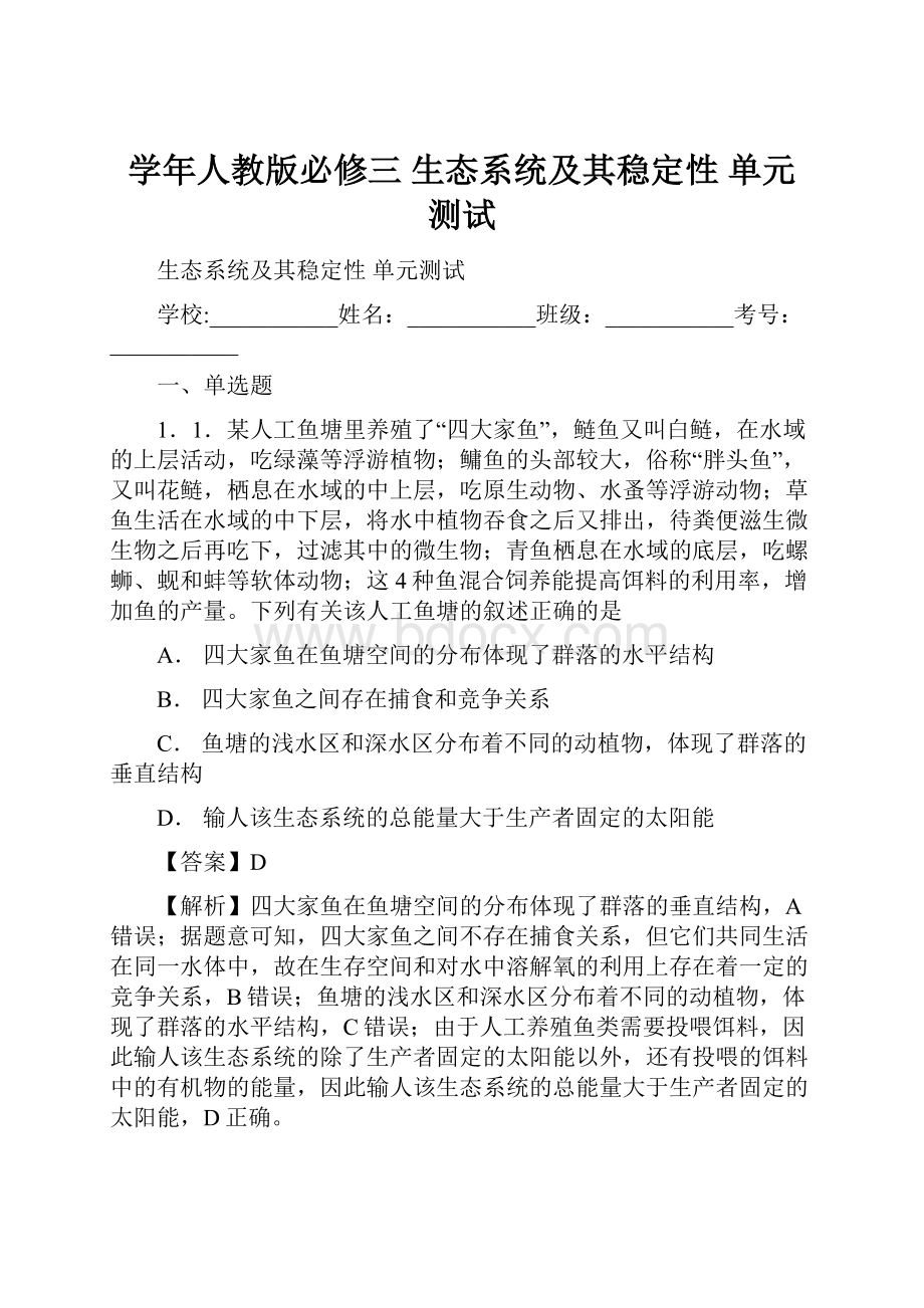 学年人教版必修三 生态系统及其稳定性单元 测试.docx