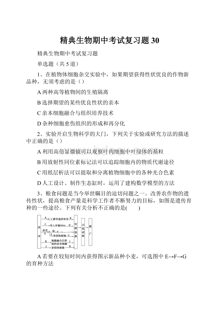 精典生物期中考试复习题30.docx_第1页