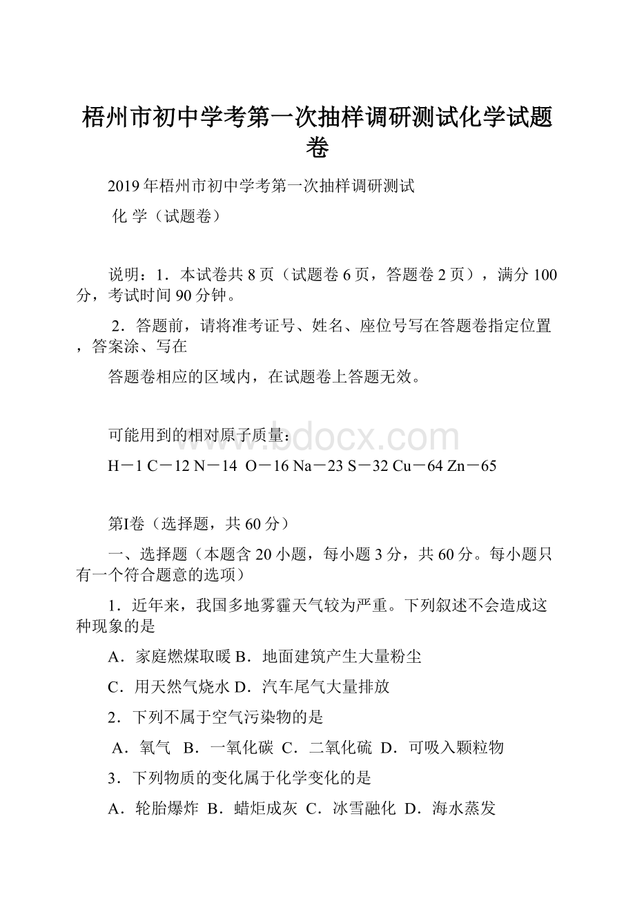 梧州市初中学考第一次抽样调研测试化学试题卷.docx