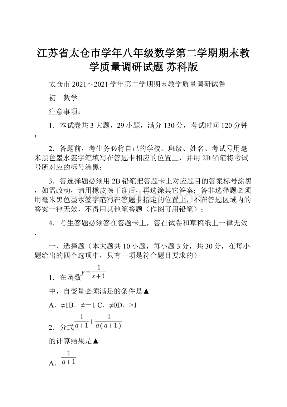 江苏省太仓市学年八年级数学第二学期期末教学质量调研试题 苏科版.docx_第1页