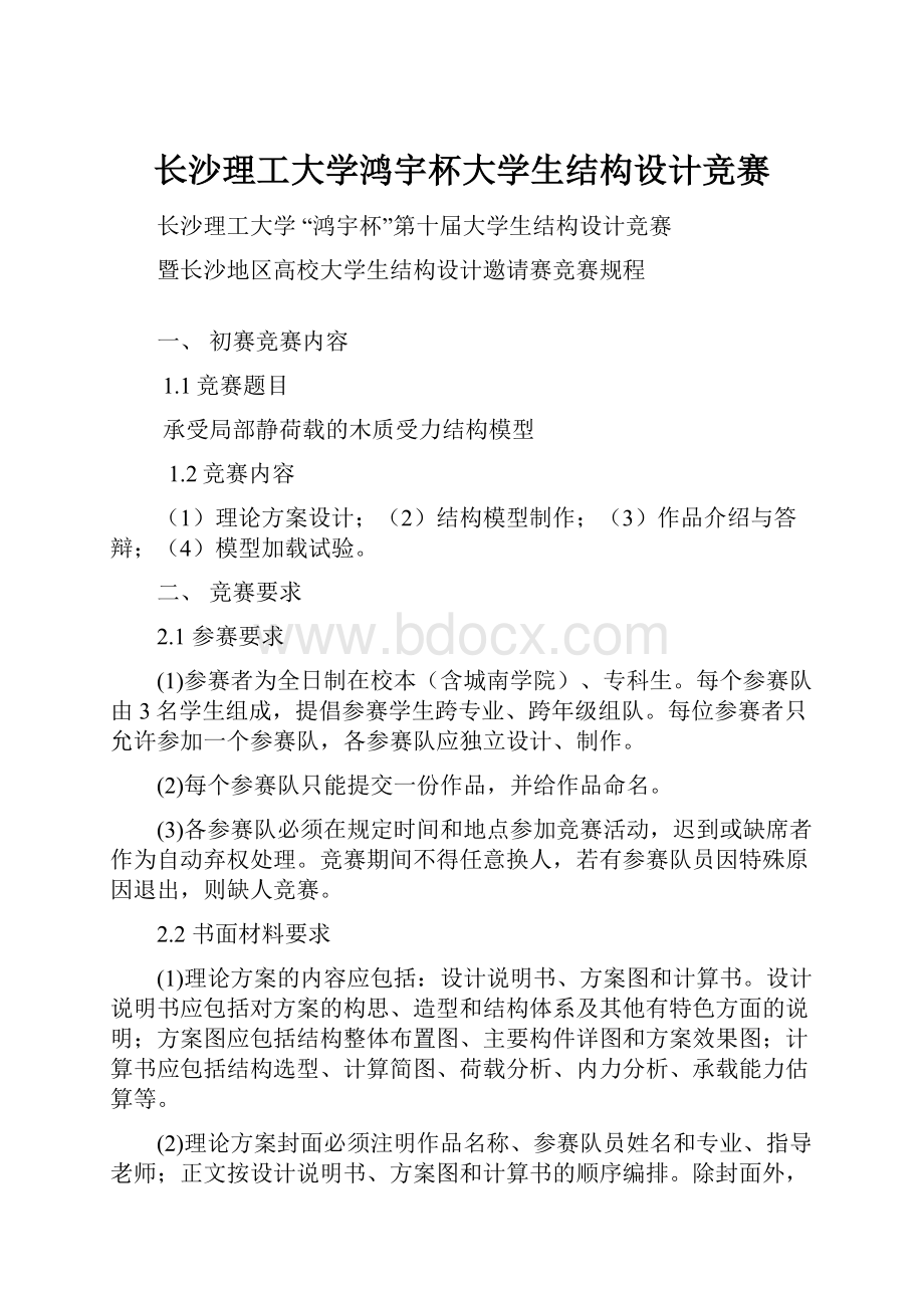 长沙理工大学鸿宇杯大学生结构设计竞赛.docx