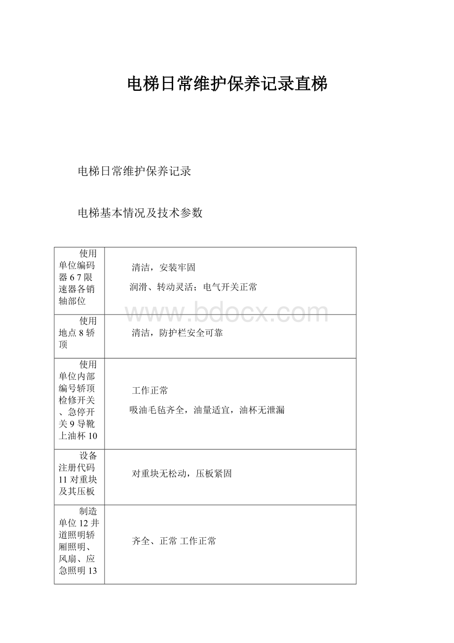 电梯日常维护保养记录直梯.docx