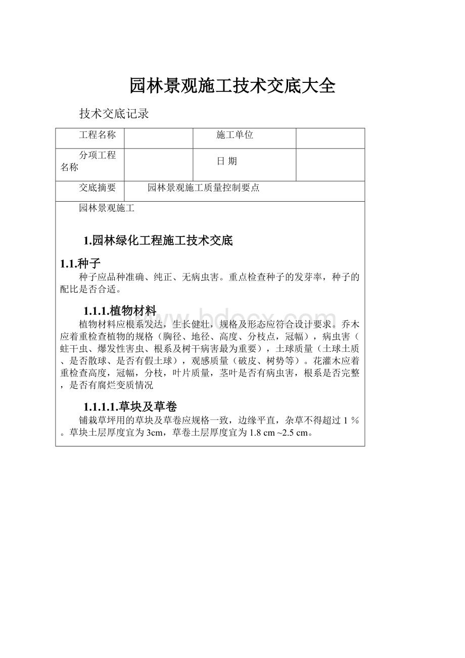 园林景观施工技术交底大全.docx