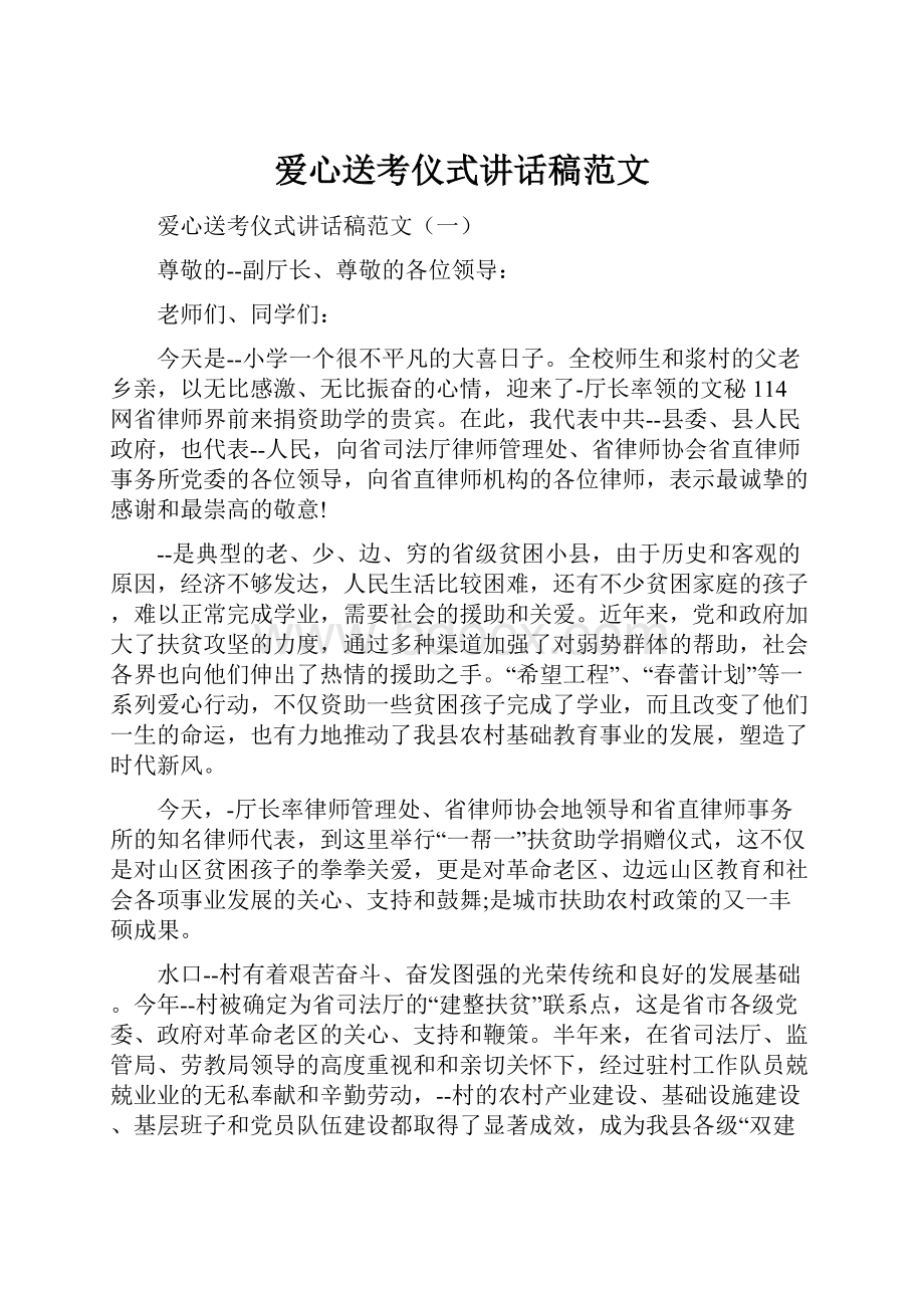 爱心送考仪式讲话稿范文.docx_第1页