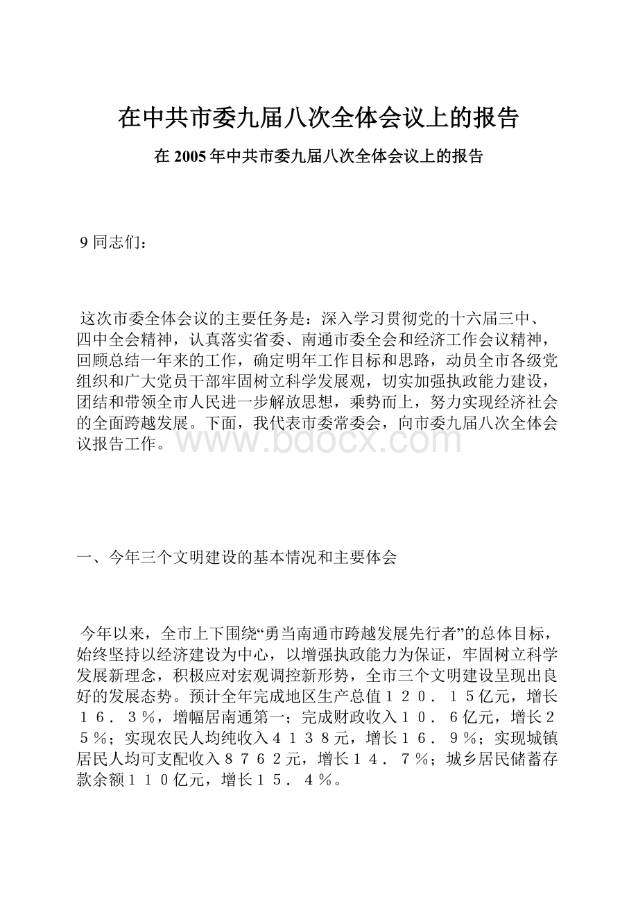 在中共市委九届八次全体会议上的报告.docx