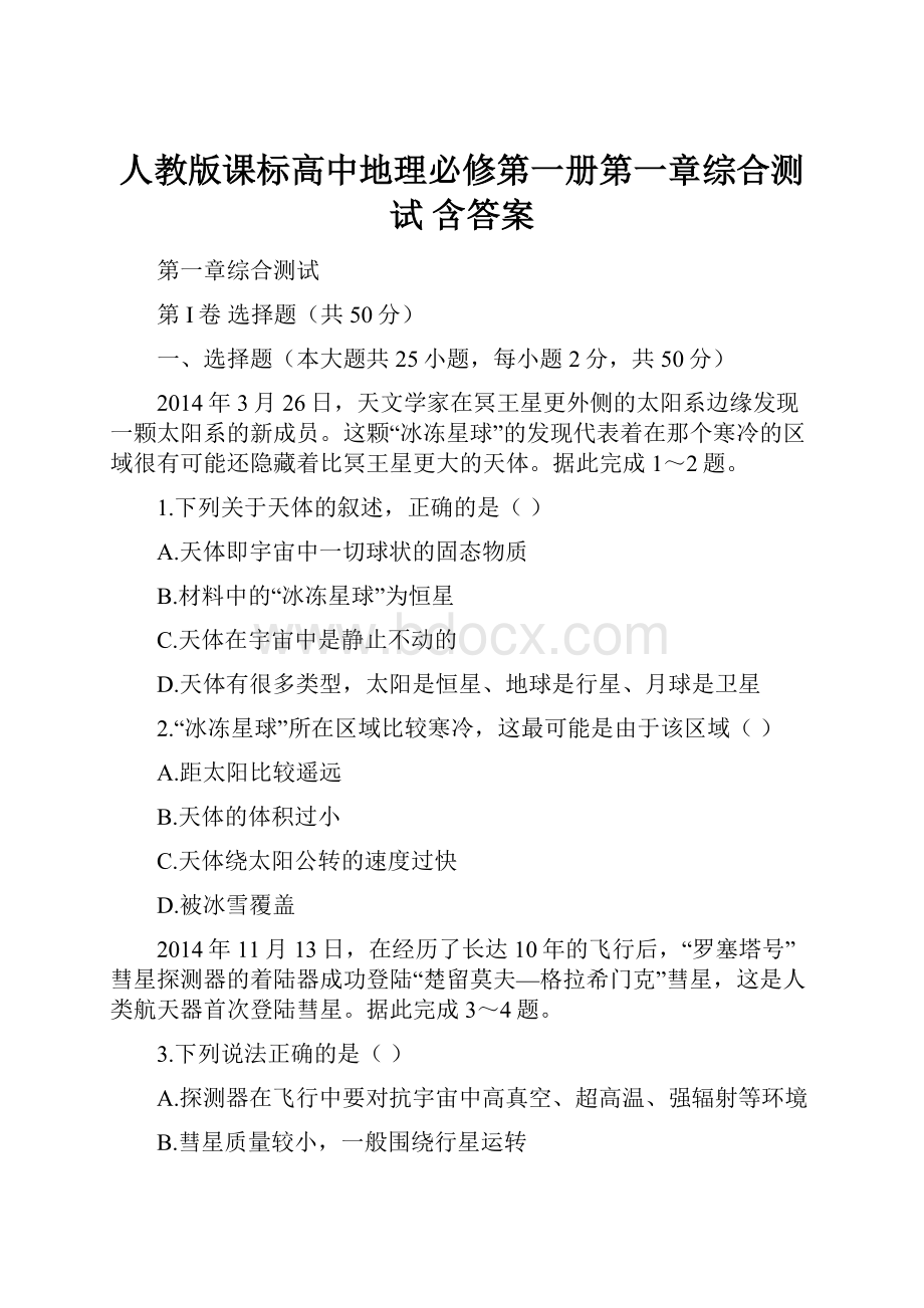 人教版课标高中地理必修第一册第一章综合测试 含答案.docx