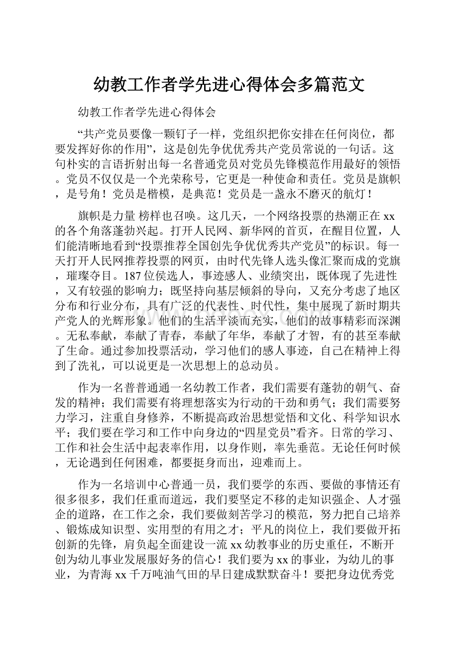 幼教工作者学先进心得体会多篇范文.docx