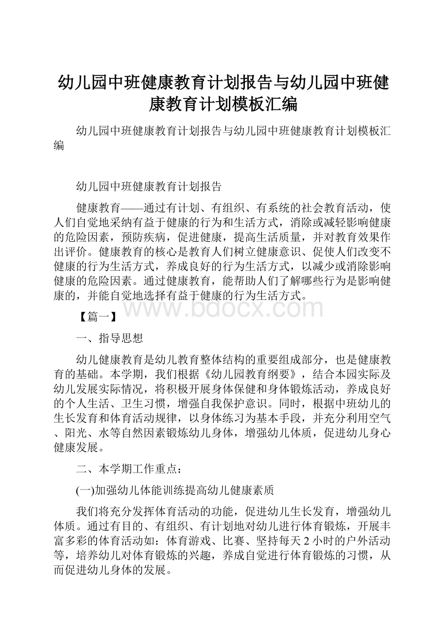 幼儿园中班健康教育计划报告与幼儿园中班健康教育计划模板汇编.docx