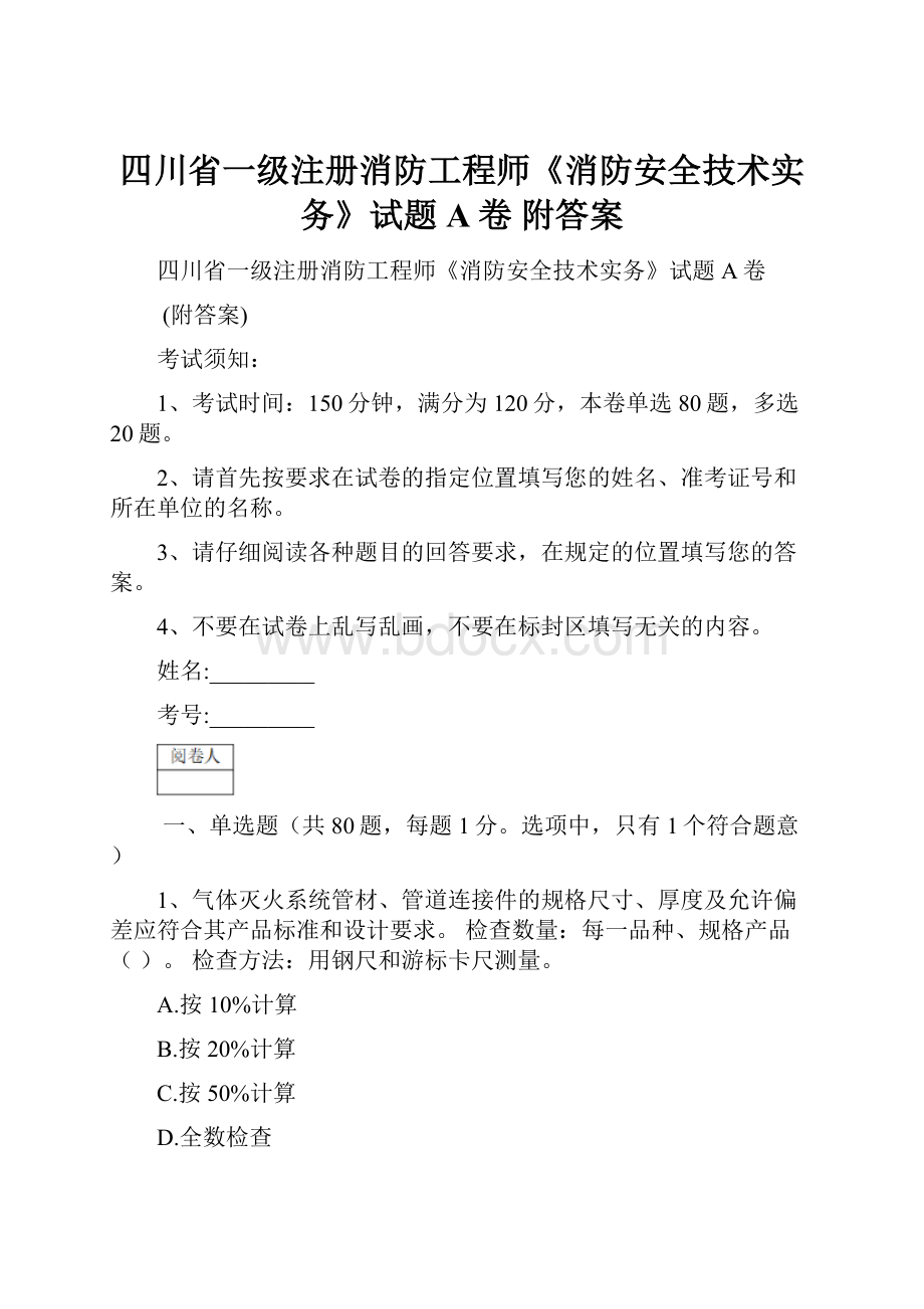 四川省一级注册消防工程师《消防安全技术实务》试题A卷 附答案.docx