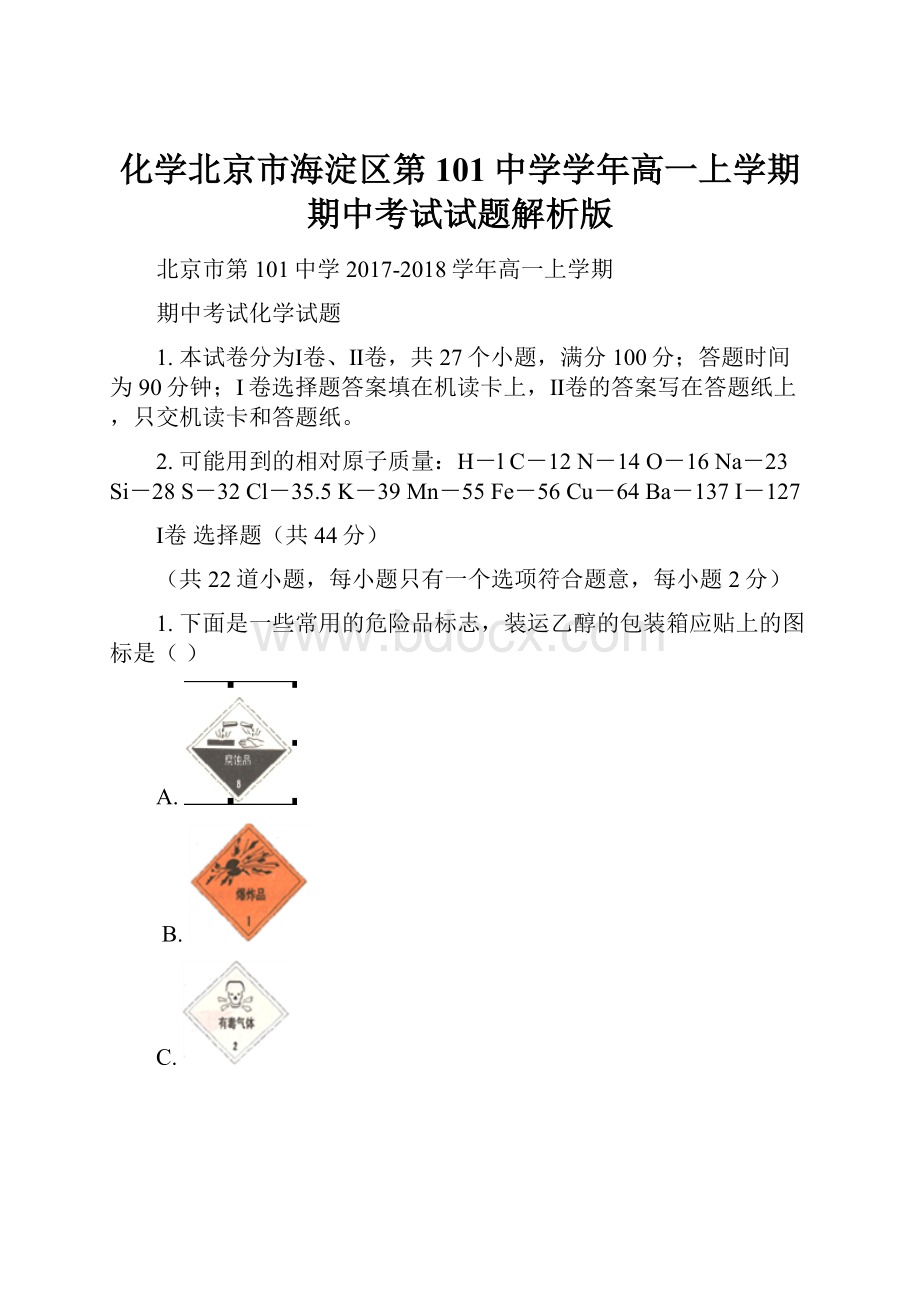 化学北京市海淀区第101中学学年高一上学期期中考试试题解析版.docx