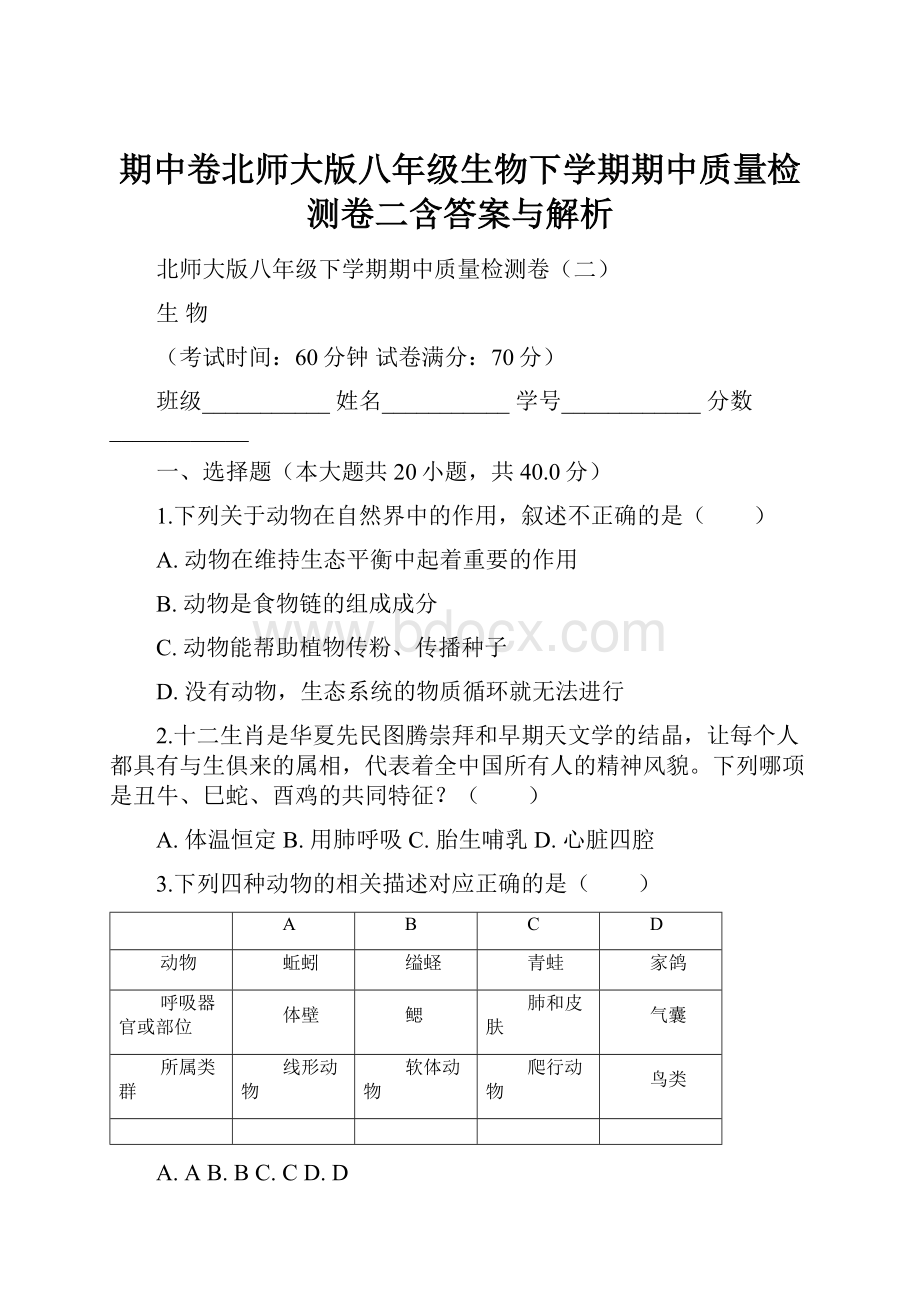 期中卷北师大版八年级生物下学期期中质量检测卷二含答案与解析.docx