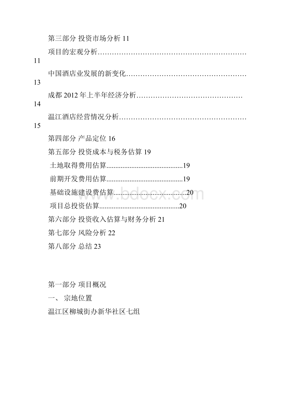 温江区某地块可行性研究报告.docx_第2页