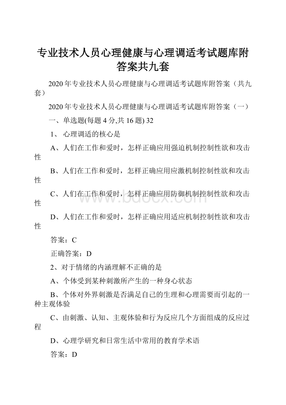 专业技术人员心理健康与心理调适考试题库附答案共九套.docx