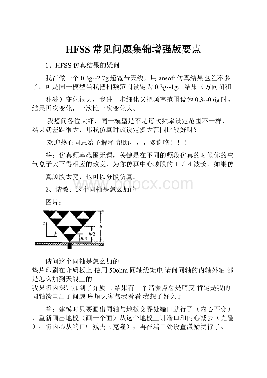 HFSS常见问题集锦增强版要点.docx