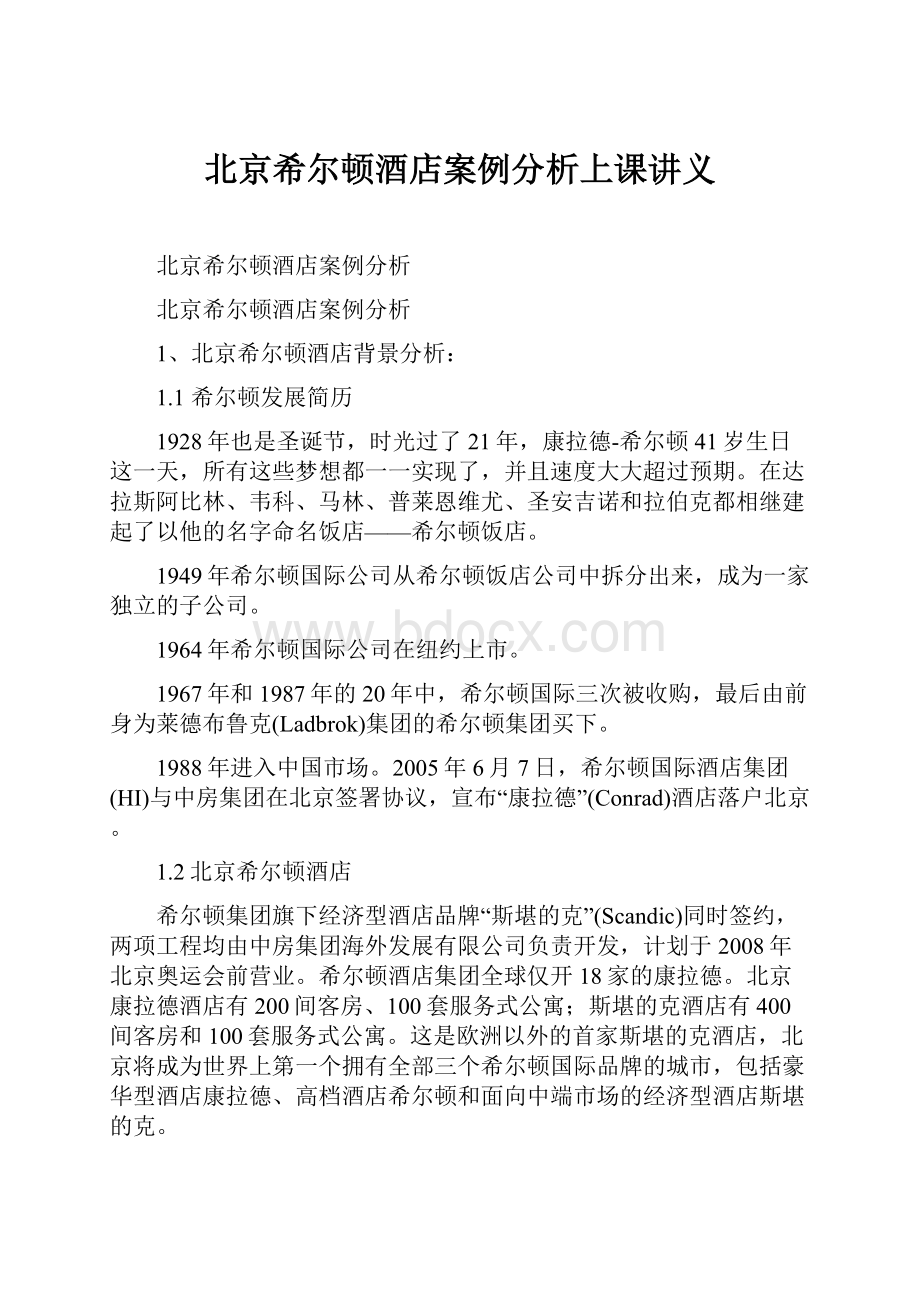 北京希尔顿酒店案例分析上课讲义.docx