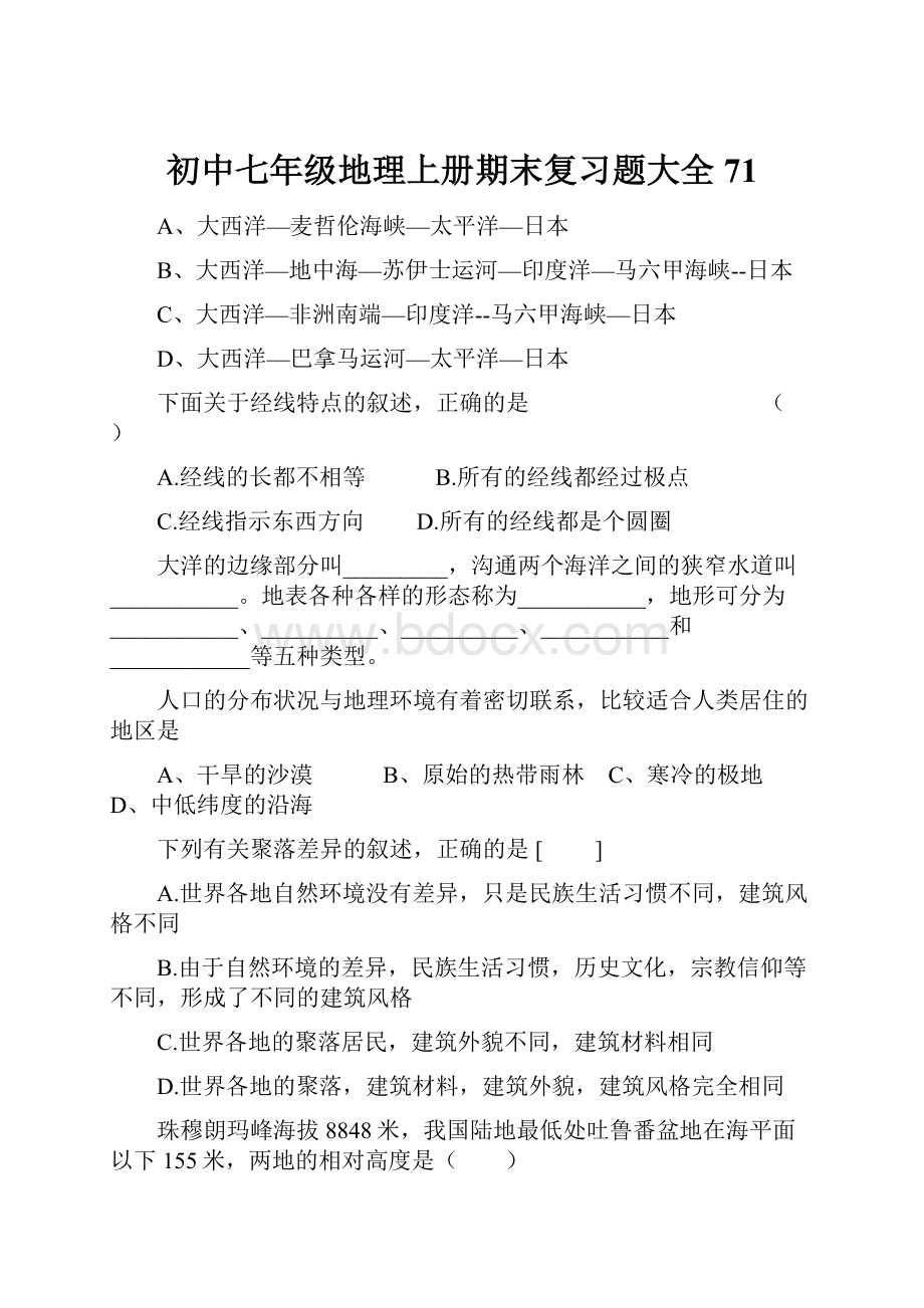 初中七年级地理上册期末复习题大全71.docx