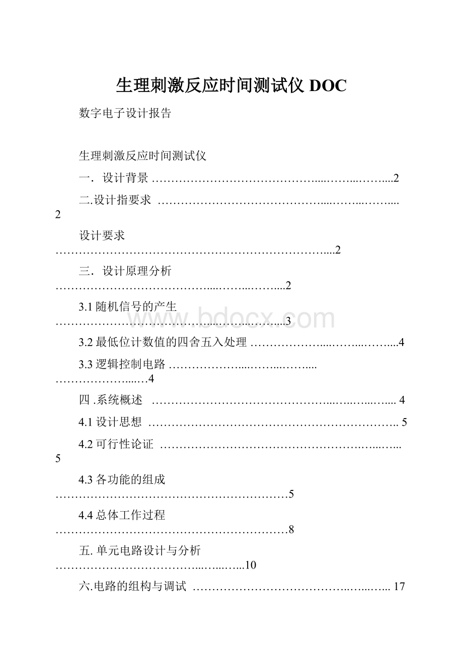 生理刺激反应时间测试仪DOC.docx