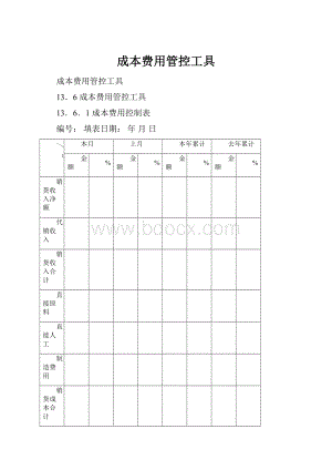 成本费用管控工具.docx