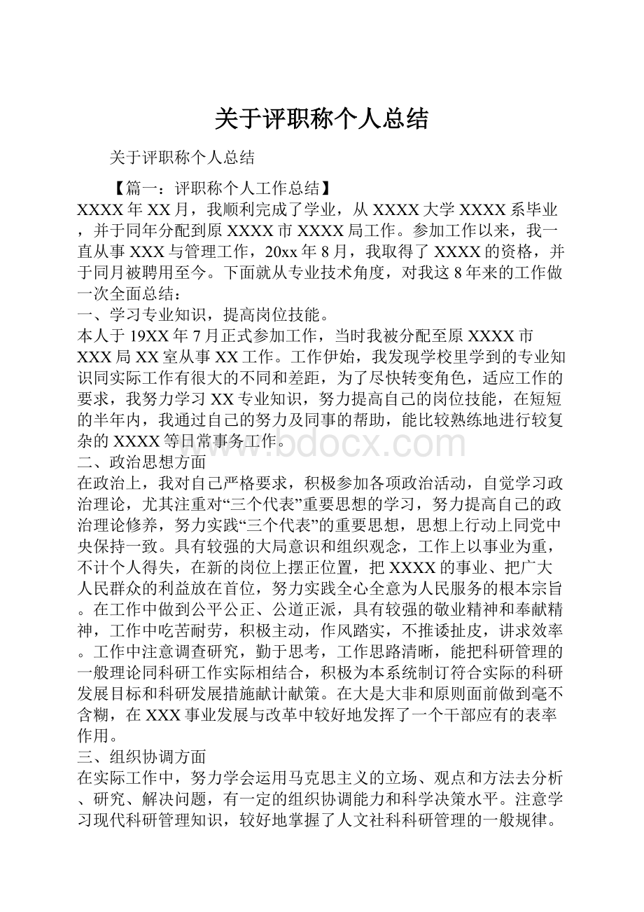 关于评职称个人总结.docx