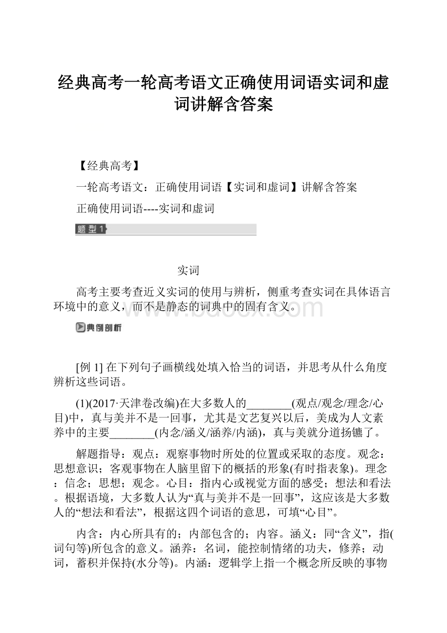 经典高考一轮高考语文正确使用词语实词和虚词讲解含答案.docx_第1页