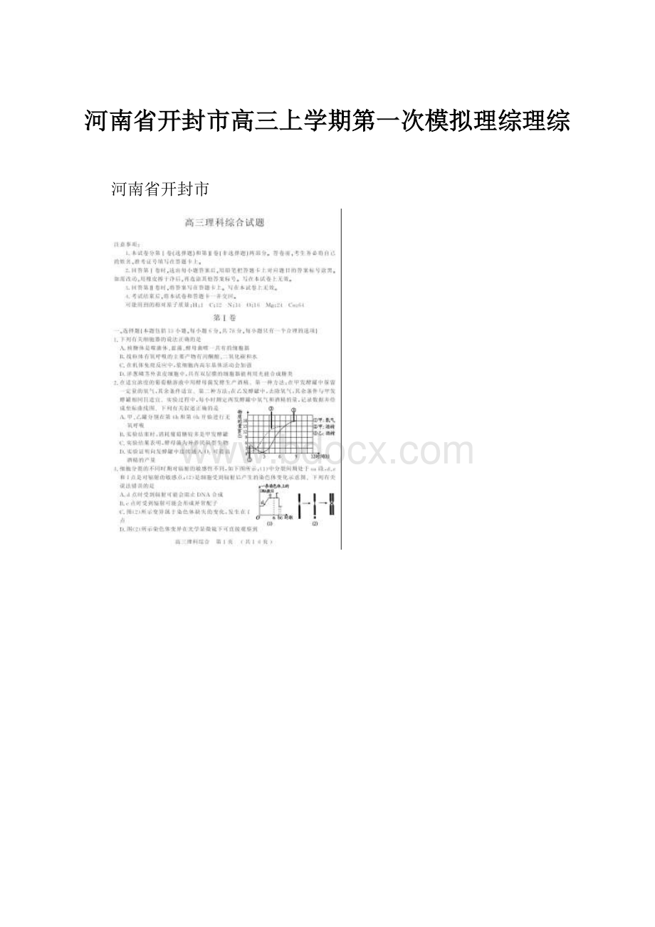 河南省开封市高三上学期第一次模拟理综理综.docx