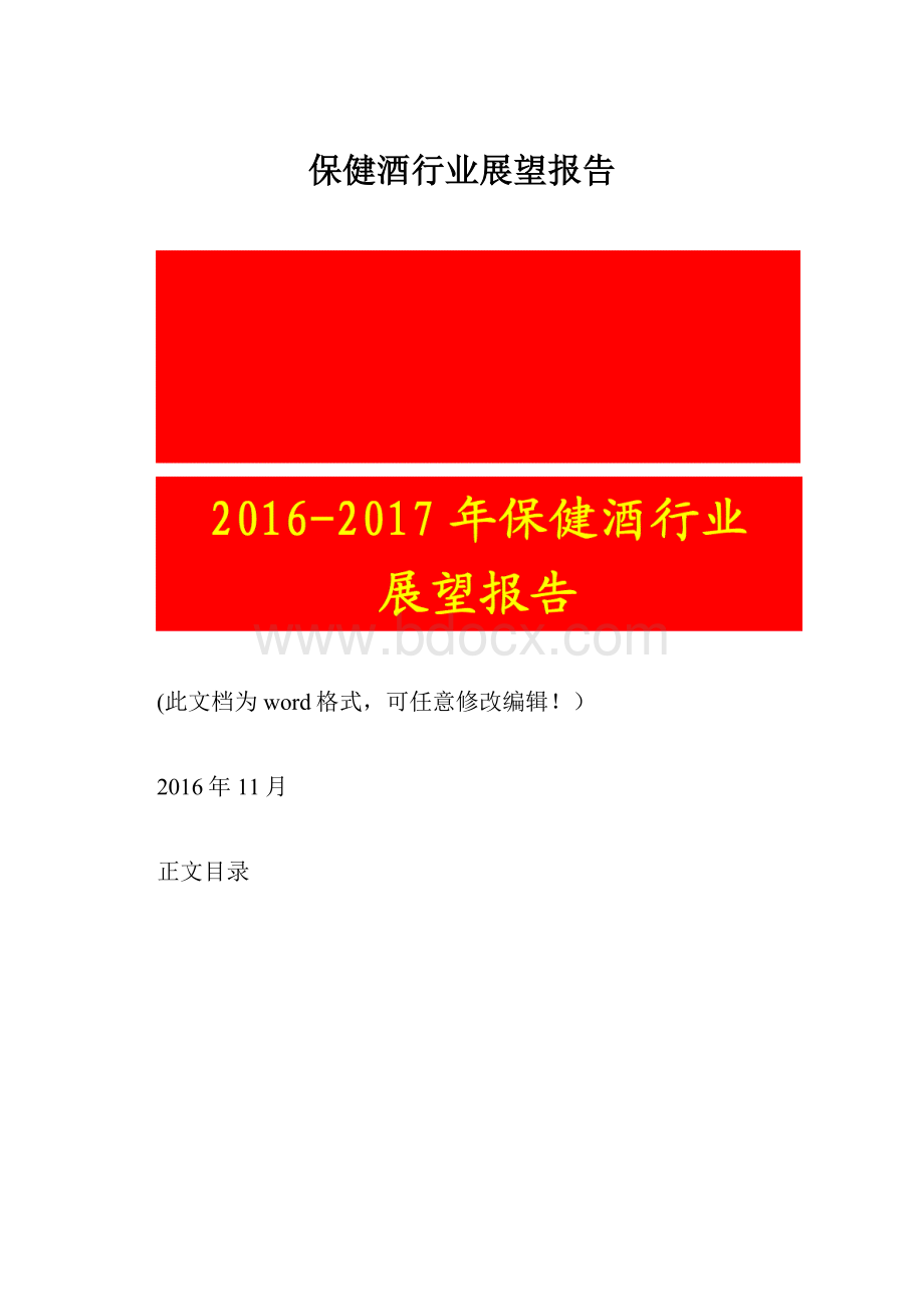 保健酒行业展望报告.docx_第1页