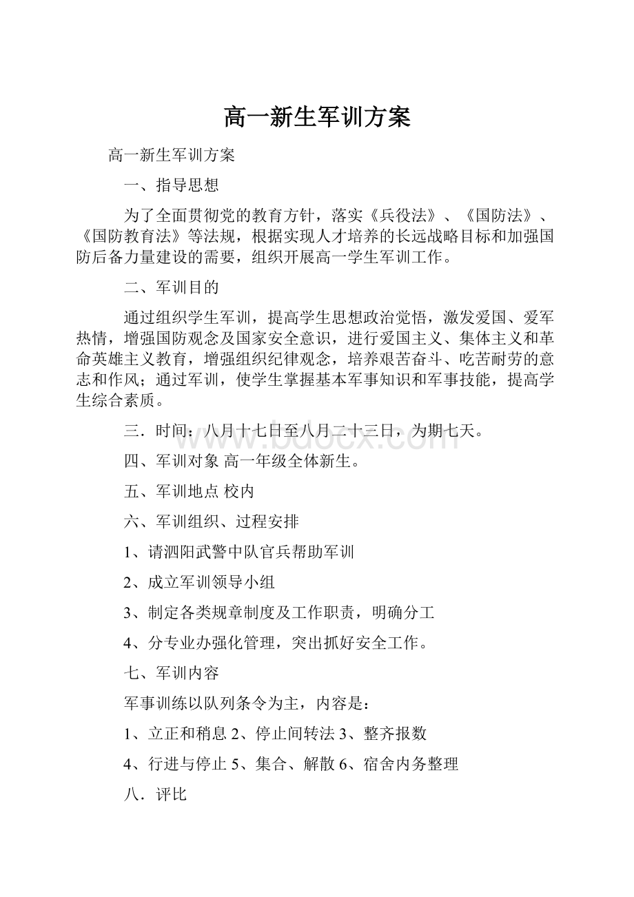 高一新生军训方案.docx