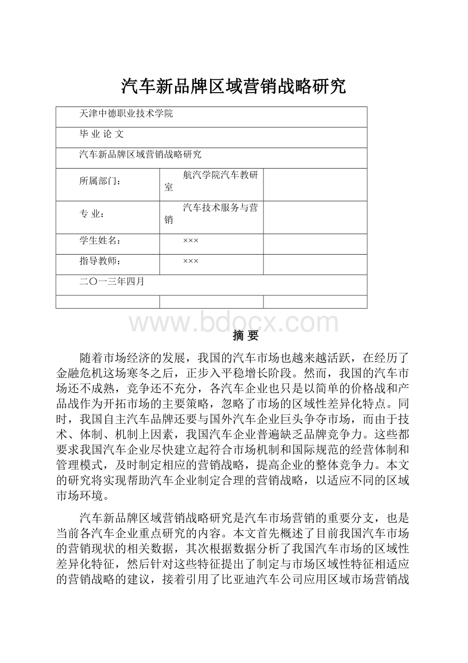 汽车新品牌区域营销战略研究.docx