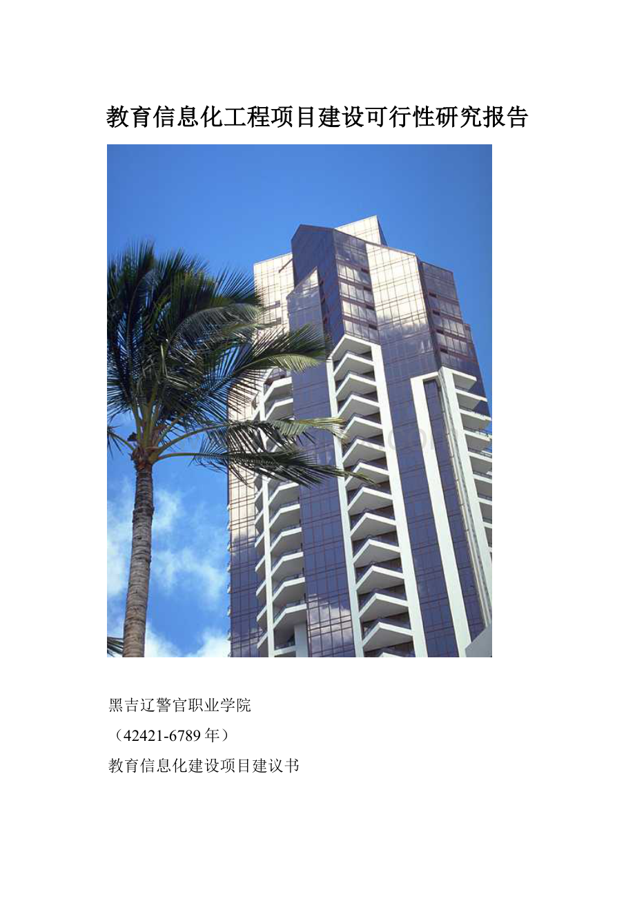 教育信息化工程项目建设可行性研究报告.docx_第1页