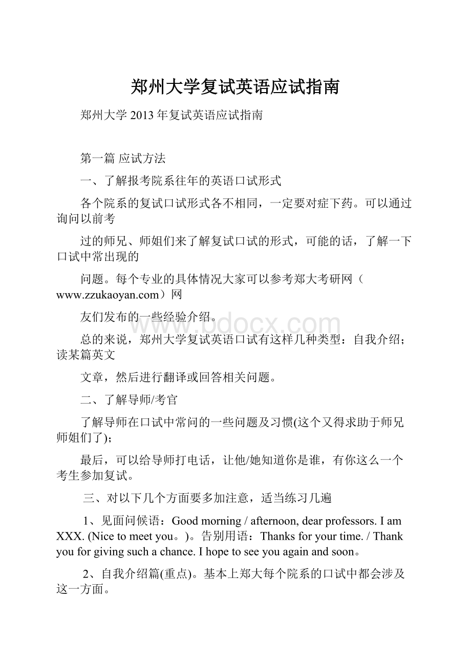 郑州大学复试英语应试指南.docx