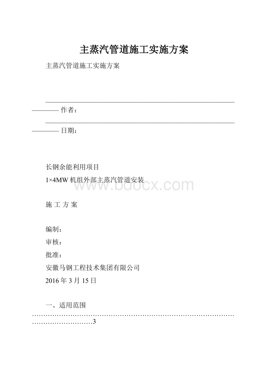 主蒸汽管道施工实施方案.docx