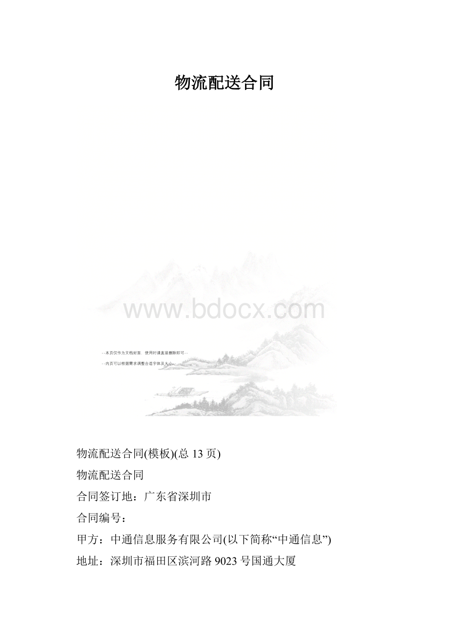 物流配送合同.docx