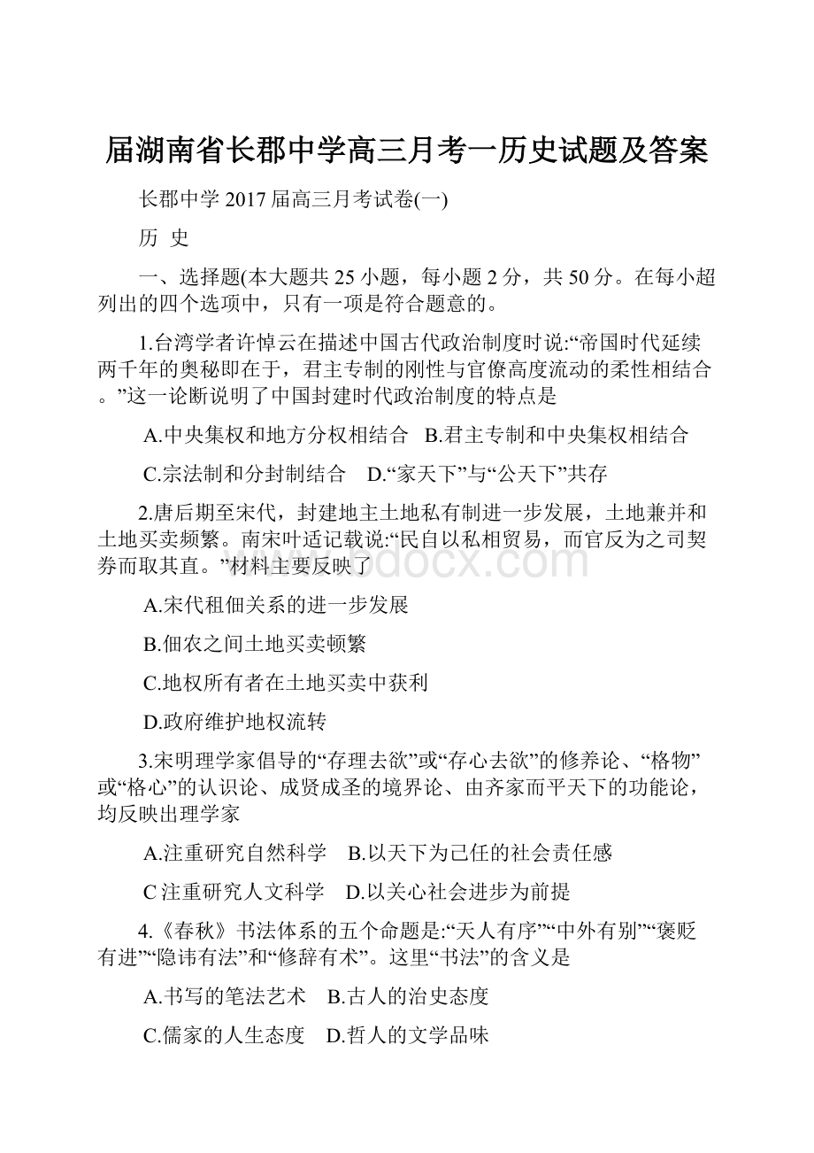 届湖南省长郡中学高三月考一历史试题及答案.docx