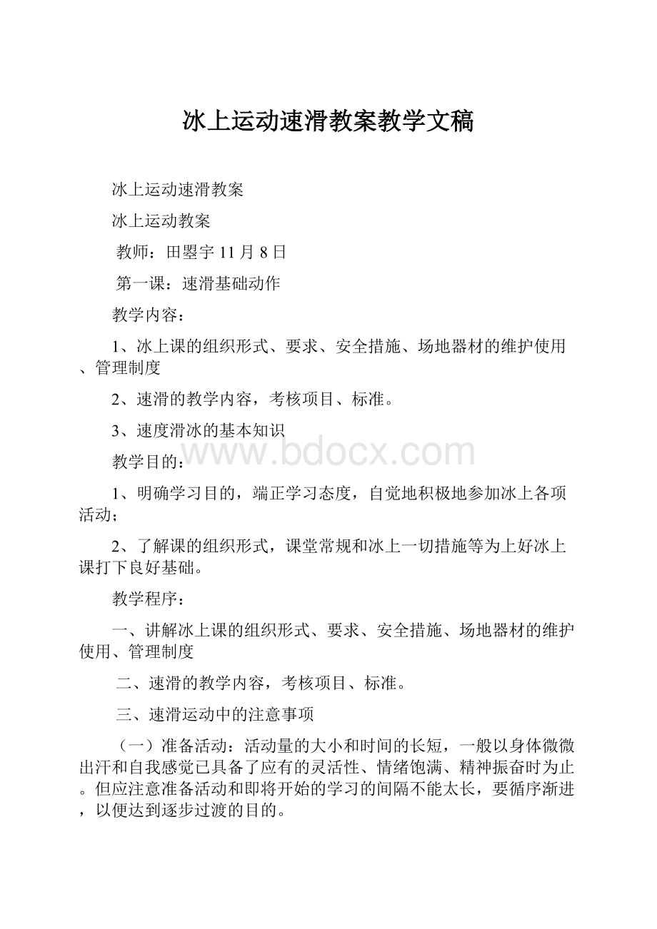 冰上运动速滑教案教学文稿.docx