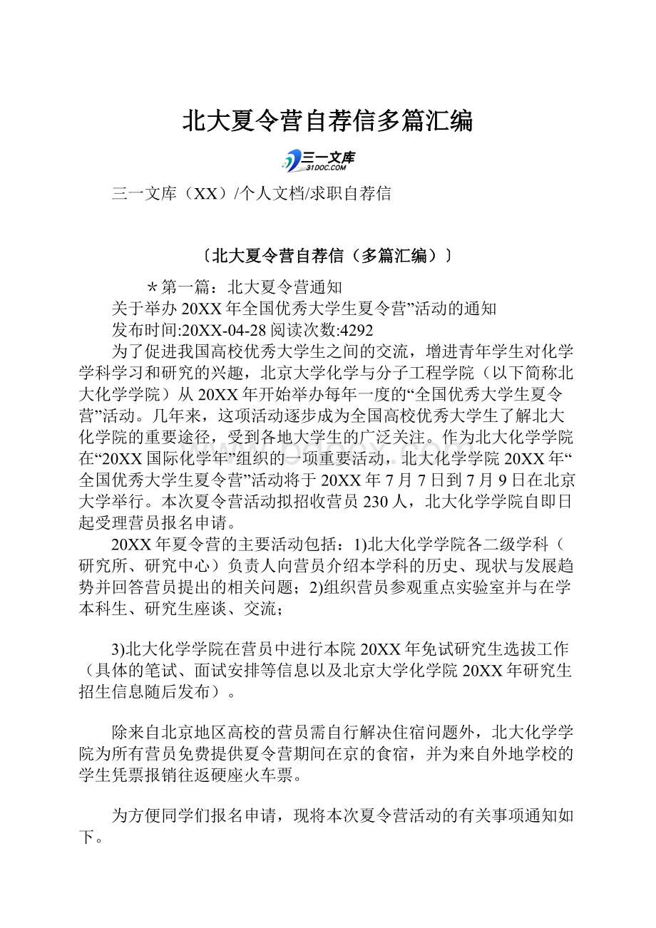 北大夏令营自荐信多篇汇编.docx