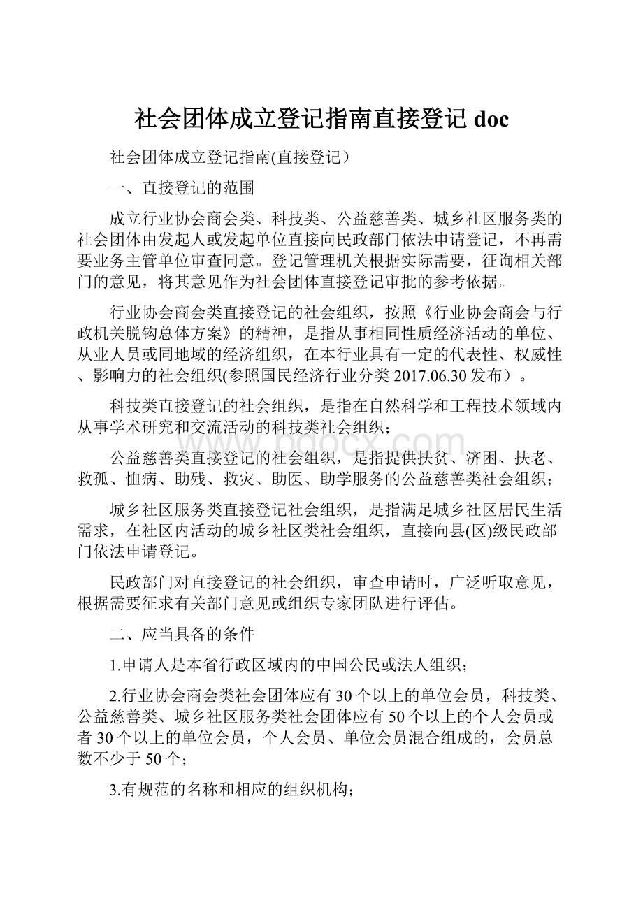 社会团体成立登记指南直接登记doc.docx_第1页