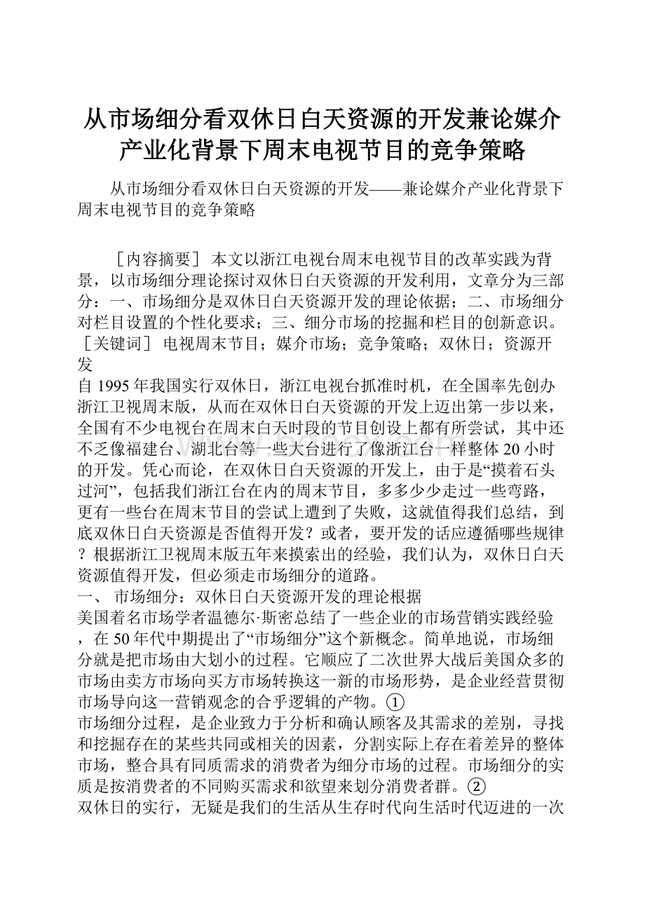 从市场细分看双休日白天资源的开发兼论媒介产业化背景下周末电视节目的竞争策略.docx_第1页