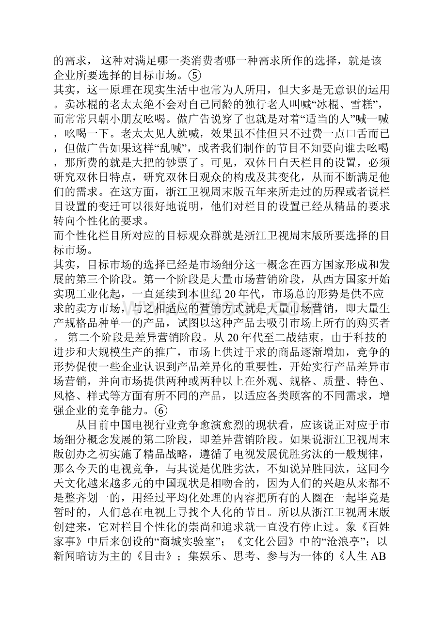 从市场细分看双休日白天资源的开发兼论媒介产业化背景下周末电视节目的竞争策略.docx_第3页