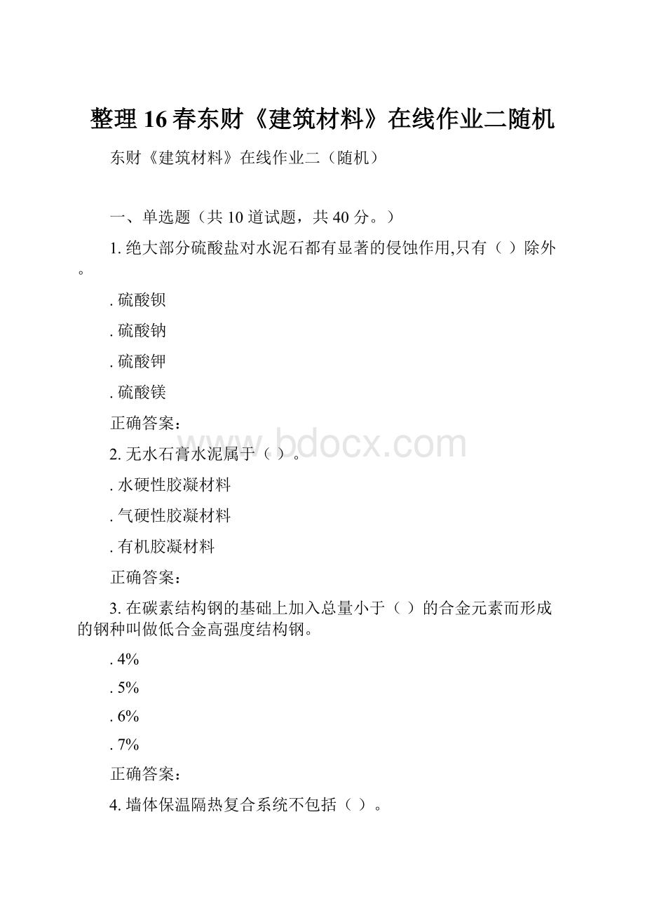 整理16春东财《建筑材料》在线作业二随机.docx_第1页