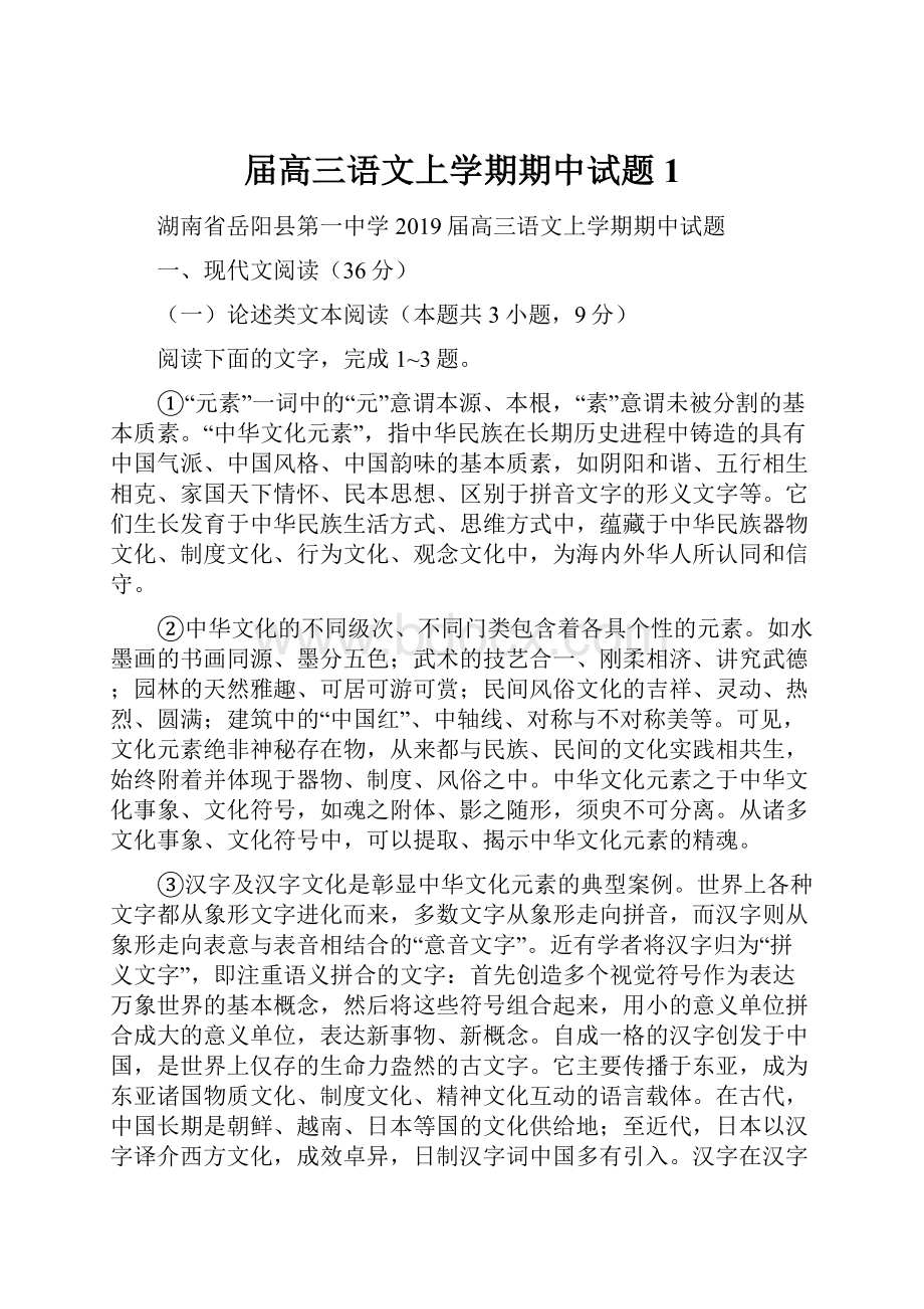 届高三语文上学期期中试题1.docx