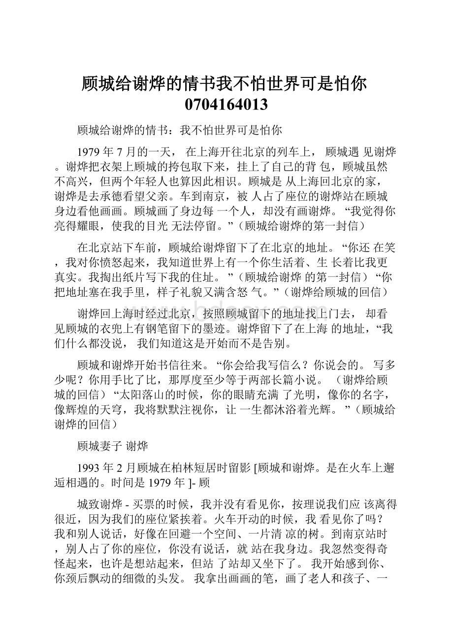 顾城给谢烨的情书我不怕世界可是怕你0704164013.docx_第1页