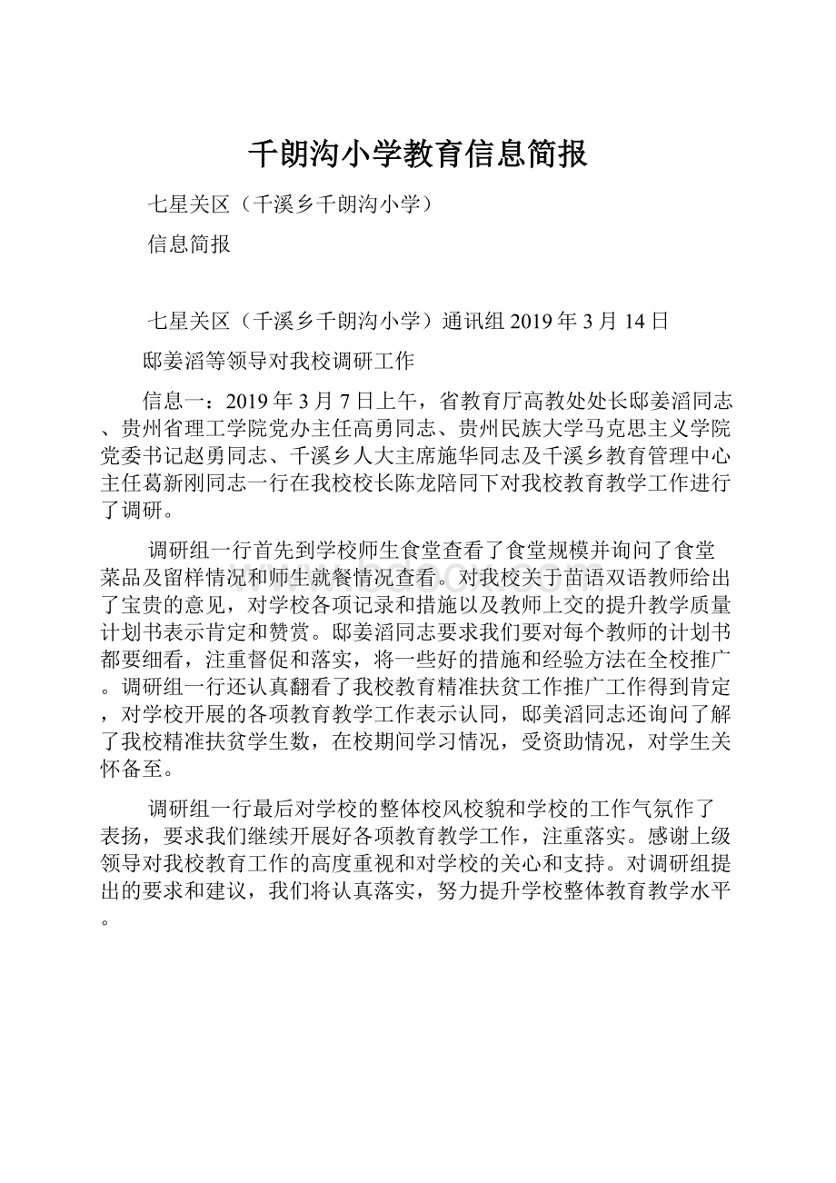 千朗沟小学教育信息简报.docx