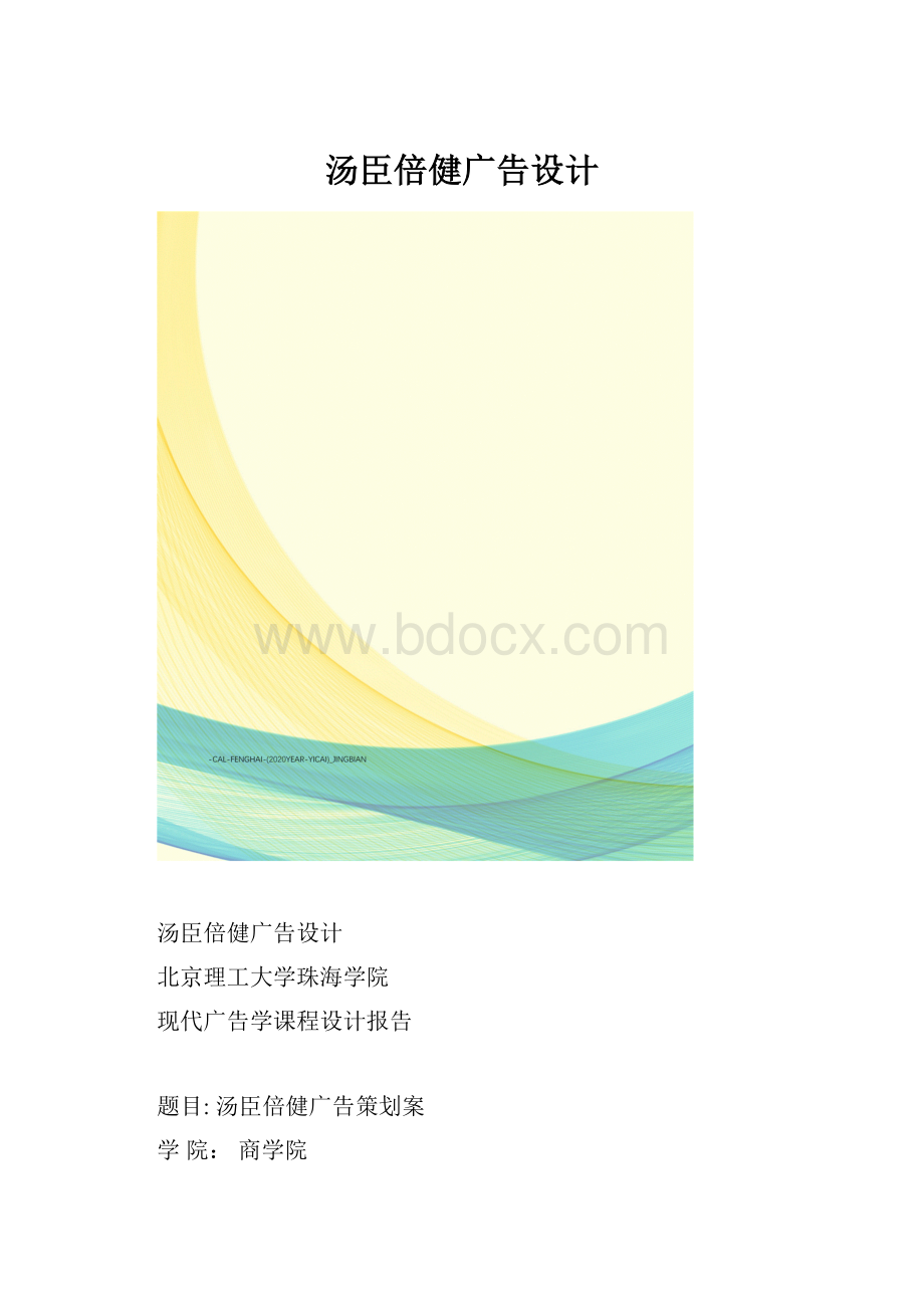 汤臣倍健广告设计.docx