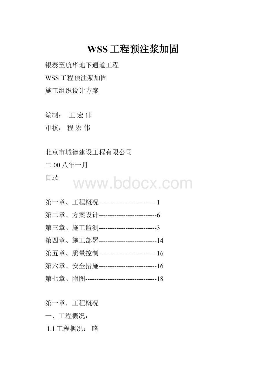 WSS工程预注浆加固.docx